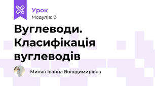 Вуглеводи. Класифікація вуглеводів
