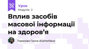 Вплив засобів масової інформації на здоров’я