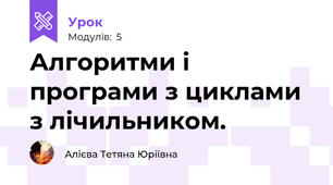 Алгоритми і програми з циклами з лічильником.