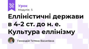 Елліністичні держави в 4-2 ст. до н. е. Культура еллінізму