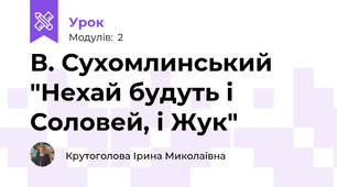 В. Сухомлинський "Нехай будуть і Соловей, і Жук"