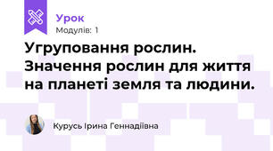 Угруповання рослин. Значення рослин для життя на планеті земля та людини.