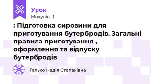 : Підготовка сировини для приготування бутербродів. Загальні правила приготування , оформлення та відпуску бутербродів