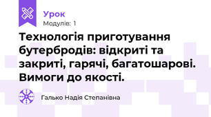 Технологія приготування бутербродів: відкриті та закриті, гарячі, багатошарові. Вимоги до якості.