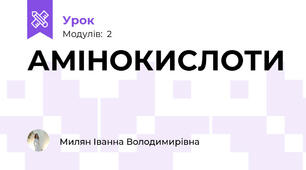 АМІНОКИСЛОТИ