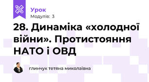28. Динаміка «холодної війни». Протистояння НАТО і ОВД