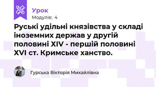 Руські удільні князівства у складі іноземних держав у другій половині ХІV - першій половині ХVІ ст. Кримське ханство.