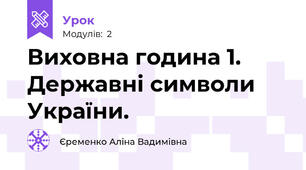 Виховна година 1. Державні символи України.