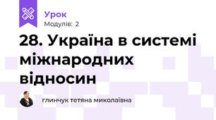 28. Україна в системі міжнародних відносин