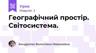 Географічний простір. Світосистема.