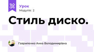 Стиль диско.
