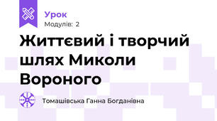 Життєвий і творчий шлях Миколи Вороного