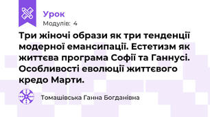 Три жіночі образи як три тенденції модерної емансипації. Естетизм як життєва програма Софії та Ганнусі. Особливості еволюції життєвого кредо Марти.