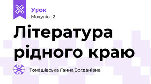 Література рідного краю