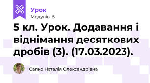5 кл. Урок. Додавання і віднімання десяткових дробів (3). (17.03.2023). 