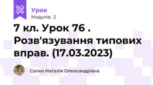 7 кл. Урок 76 . Розв'язування типових вправ. (17.03.2023)