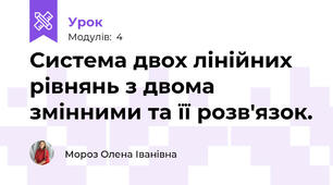 Система двох лінійних рівнянь з двома змінними та її розв'язок.