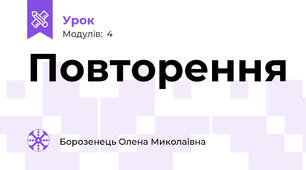 Повторення