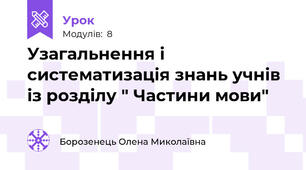 Узагальнення і систематизація знань учнів із розділу " Частини мови"