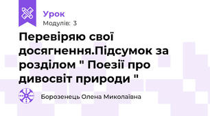 Перевіряю свої досягнення.Підсумок за розділом " Поезії про дивосвіт природи "
