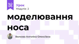 моделювання носа