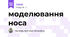 моделювання носа