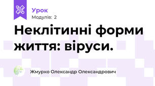 Неклітинні форми життя: віруси.