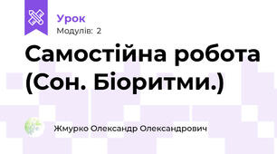 Самостійна робота (Сон. Біоритми.)
