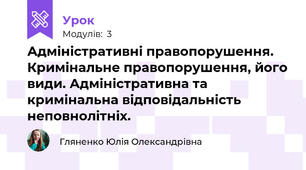 Адміністративні правопорушення. Кримінальне правопорушення, його види. Адміністративна та кримінальна відповідальність неповнолітніх.