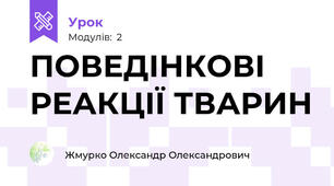 ПОВЕДІНКОВІ РЕАКЦІЇ ТВАРИН