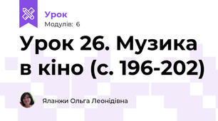Урок 26. Музика в кіно (с. 196-202)