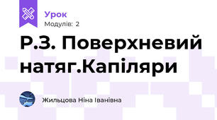 Р.З. Поверхневий натяг.Капіляри
