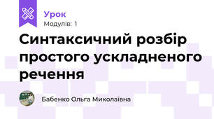Синтаксичний розбір простого ускладненого речення 