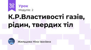 К.Р.Властивості газів, рідин, твердих тіл