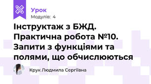 Інструктаж з БЖД. Практична робота №10. Запити з функціями та полями, що обчислюються