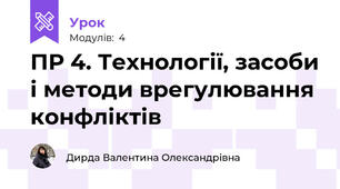 ПР 4. Технології, засоби і методи врегулювання конфліктів