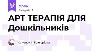 АРТ ТЕРАПІЯ ДЛЯ Дошкільників
