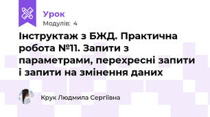 Інструктаж з БЖД. Практична робота №11. Запити з параметрами, перехресні запити і запити на змінення даних