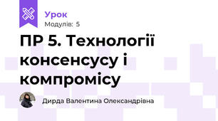 ПР 5. Технології консенсусу і компромісу