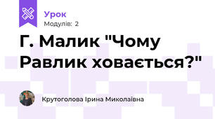 Г. Малик "Чому Равлик ховається?"