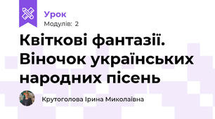Квіткові фантазії. Віночок українських народних пісень