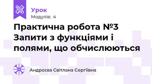 Практична робота №3 Запити з функціями і полями, що обчислюються