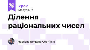 Ділення раціональних чисел