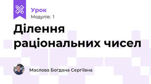 Ділення раціональних чисел 