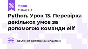 Python. Урок 13. Перевірка декількох умов за допомогою команди elif