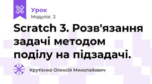 Scratch 3. Розв'язання задачі методом поділу на підзадачі.