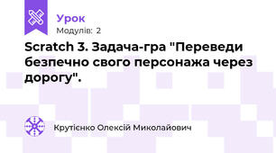 Scratch 3. Задача-гра "Переведи безпечно свого персонажа через дорогу".
