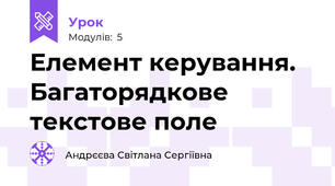 Елемент керування. Багаторядкове текстове поле