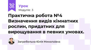 Практична робота №4 Визначення видів кімнатних рослин, придатних для вирощування в певних умовах.
