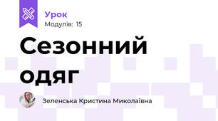 Сезонний одяг